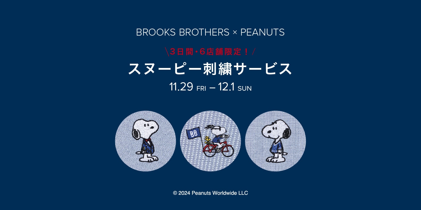 11月29日(金)～12月1日(日)【6店舗限定で開催！】ブルックス ブラザーズ × PEANUTS シャツ刺繍