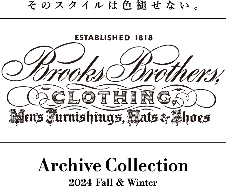 そのスタイルは色褪せない。Brooks Brothers Archive Collection2024 Fall＆Winter